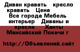 Диван-кравать   кресло-кравать › Цена ­ 8 000 - Все города Мебель, интерьер » Диваны и кресла   . Ханты-Мансийский,Покачи г.